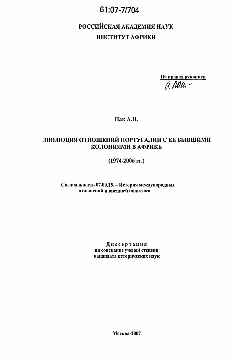 Эволюция отношений Португалии с ее бывшими колониями в Африке : 1974-2006 гг.
