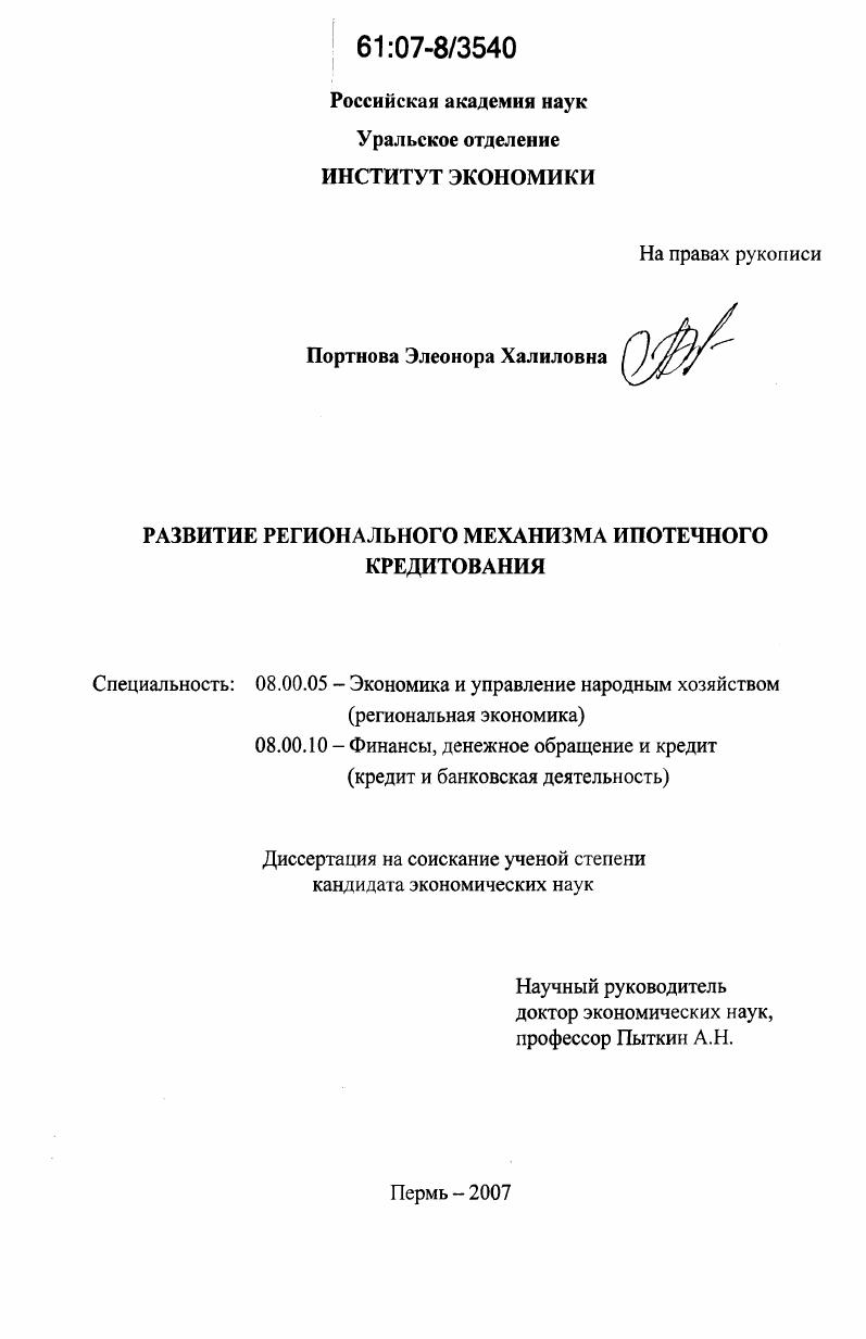 скачать диссертацию Развитие регионального механизма ипотечного кредитования Развитие регионального механизма ипотечного кредитования