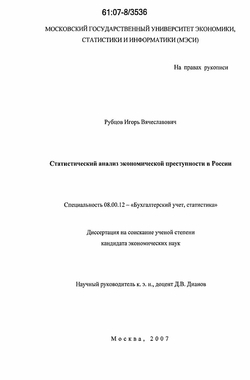 скачать диссертацию Статистический анализ экономической преступности в России Статистический анализ экономической преступности в России