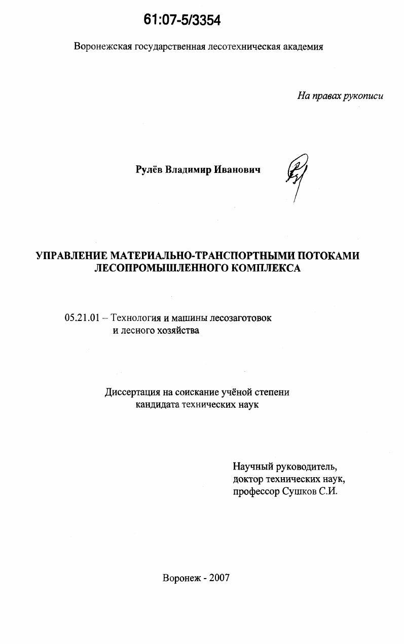 скачать диссертацию Управление материально-транспортными потоками лесопромышленного комплекса Управление материально-транспортными потоками лесопромышленного комплекса