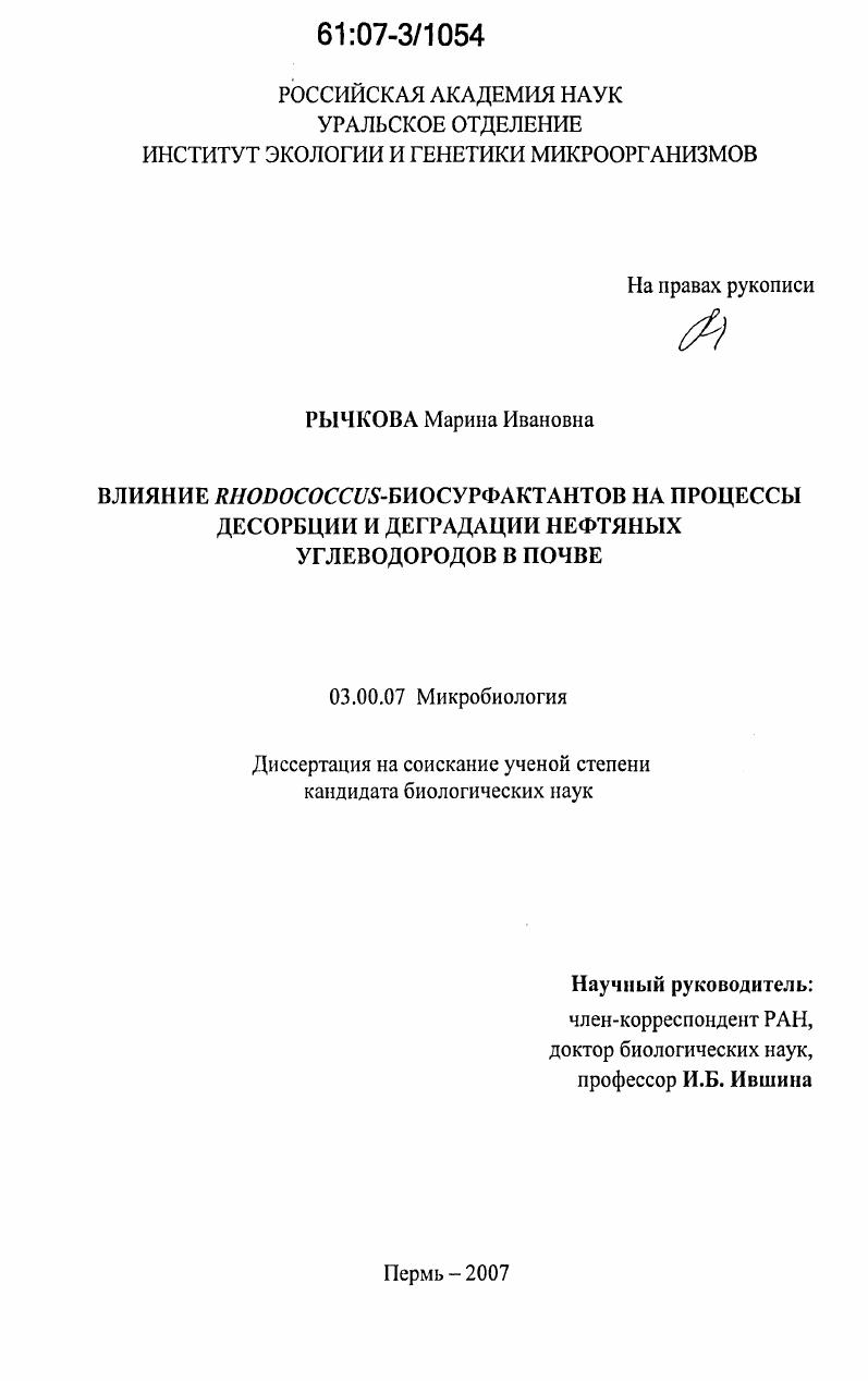 Влияние Rhodococcus-биосурфактантов на процессы десорбции и деградации нефтяных углеводородов в почве