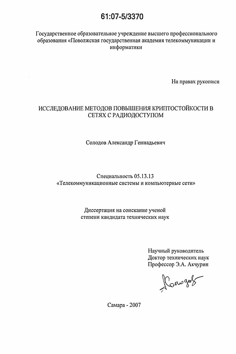 Исследование методов повышения криптостойкости сетей с радиодоступом