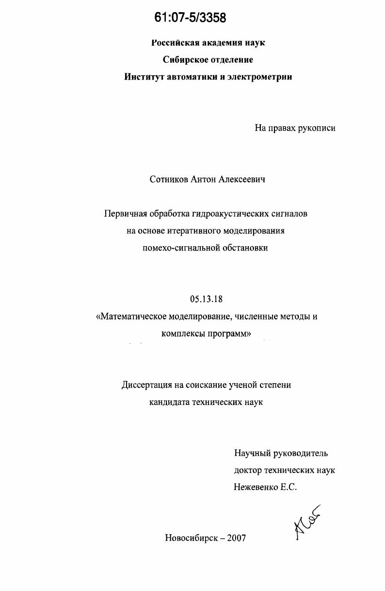 Первичная обработка гидроакустических сигналов на основе итеративного моделирования помехо-сигнальной обстановки