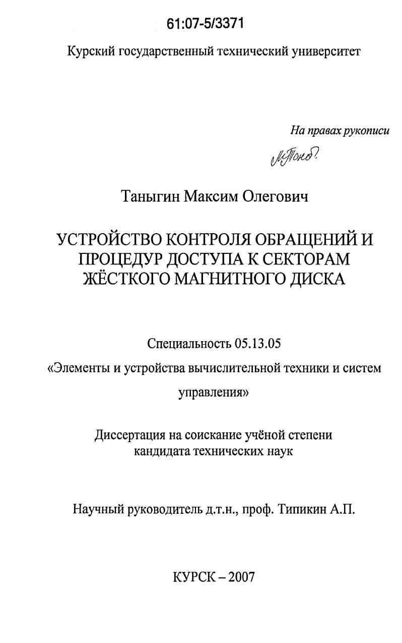 Устройство контроля обращений и процедур доступа к секторам жесткого магнитного диска