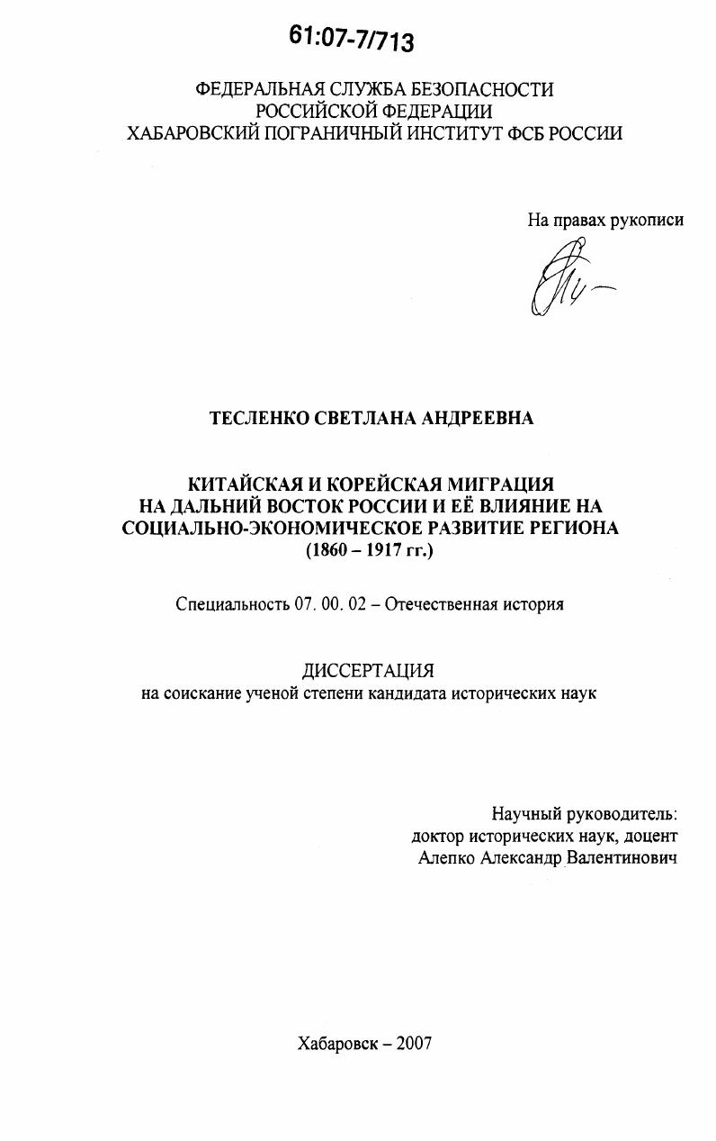 Китайская и корейская миграция на Дальний Восток России и её влияние на социально-экономическое развитие региона : 1860-1917 гг.