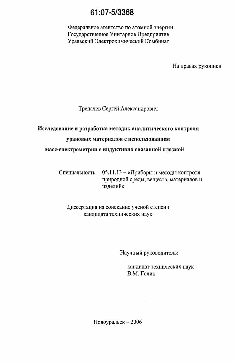 Исследование и разработка методик аналитического контроля урановых материалов с использованием масс-спектрометрии с индуктивно связанной плазмой