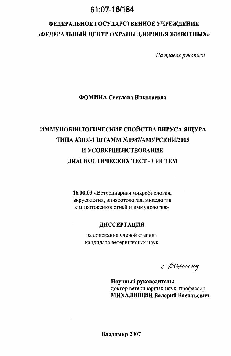Иммунобиологические свойства вируса ящура типа Азия-1, штамм ь 1987/амурский/2005, и усовершенствование диагностических тест - систем