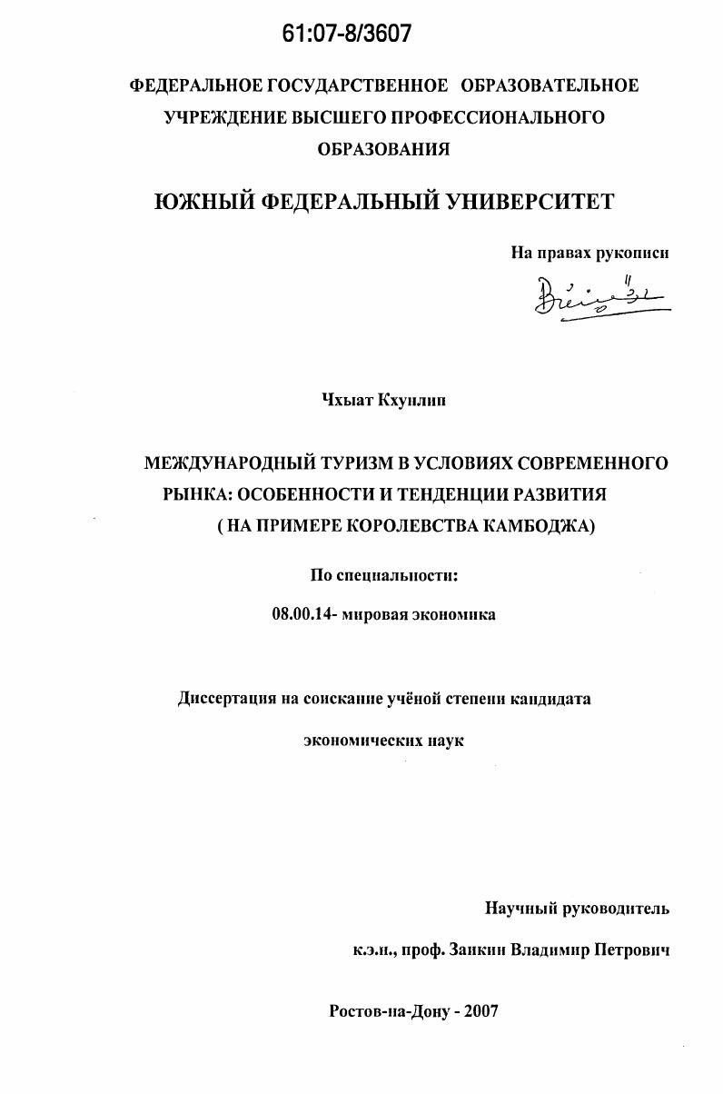 Международный туризм в условиях современного рынка: особенности и тенденции развития : на примере Королевства Камбоджа