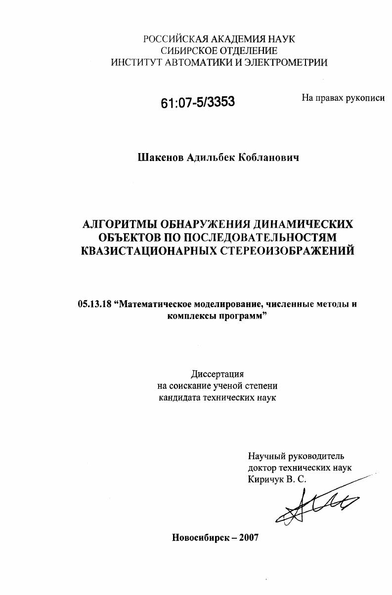 Алгоритмы обнаружения динамических объектов по последовательностям квазистационарных стереоизображений