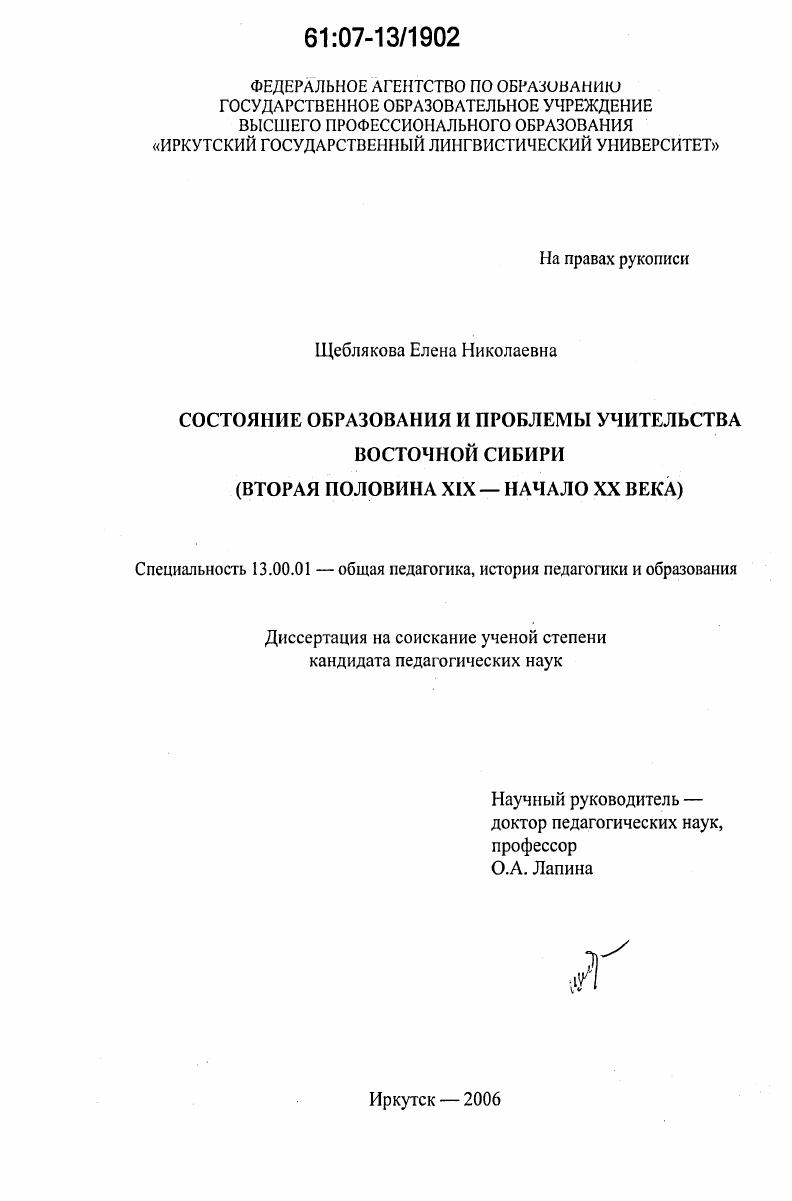 скачать диссертацию Состояние образования и проблемы учительства Восточной Сибири : вторая половина XIX - начало XX века Состояние образования и проблемы учительства Восточной Сибири : вторая половина XIX - начало XX века