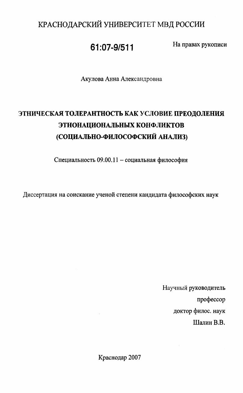 Этническая толерантность как условие преодоления этнонациональных конфликтов : социально-философский анализ