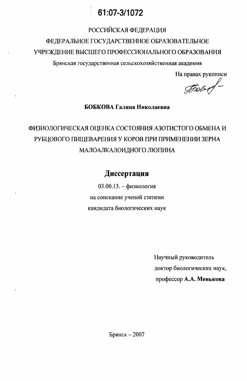 Физиологическая оценка состояния азотистого обмена и рубцового пищеварения у коров при применении зерна малоалкалоидного люпина
