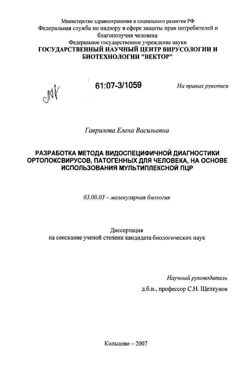 Разработка метода видоспецифичной диагностики ортопоксвирусов, патогенных для человека, на основе использования мультиплексной ПЦР