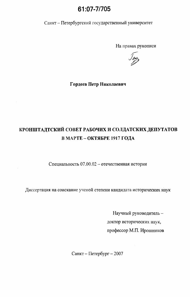 Кронштадтский Совет рабочих и солдатских депутатов в марте - октябре 1917 года