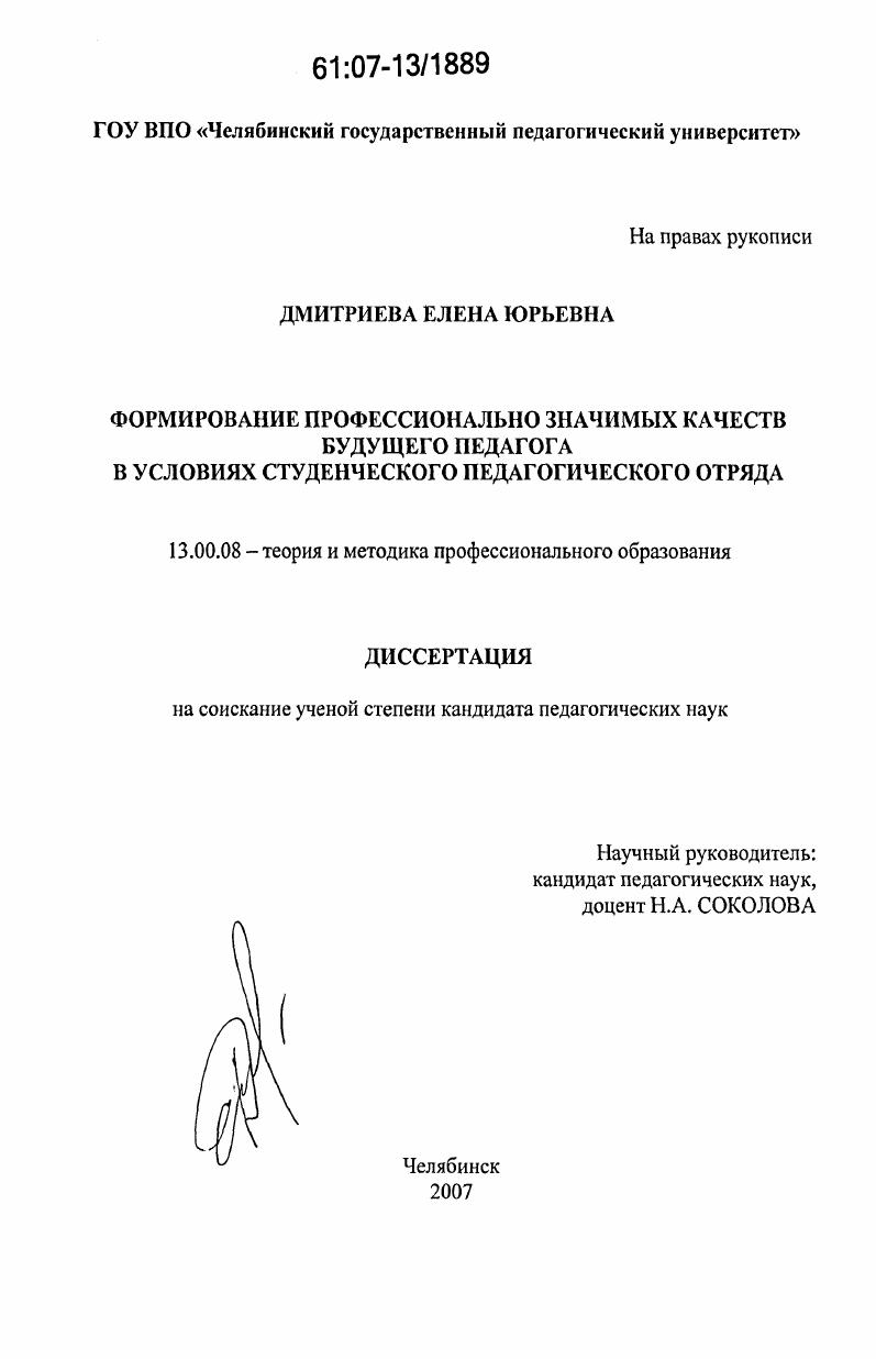 скачать диссертацию Формирование профессионально значимых качеств будущего педагога в условиях студенческого педагогического отряда Формирование профессионально значимых качеств будущего педагога в условиях студенческого педагогического отряда
