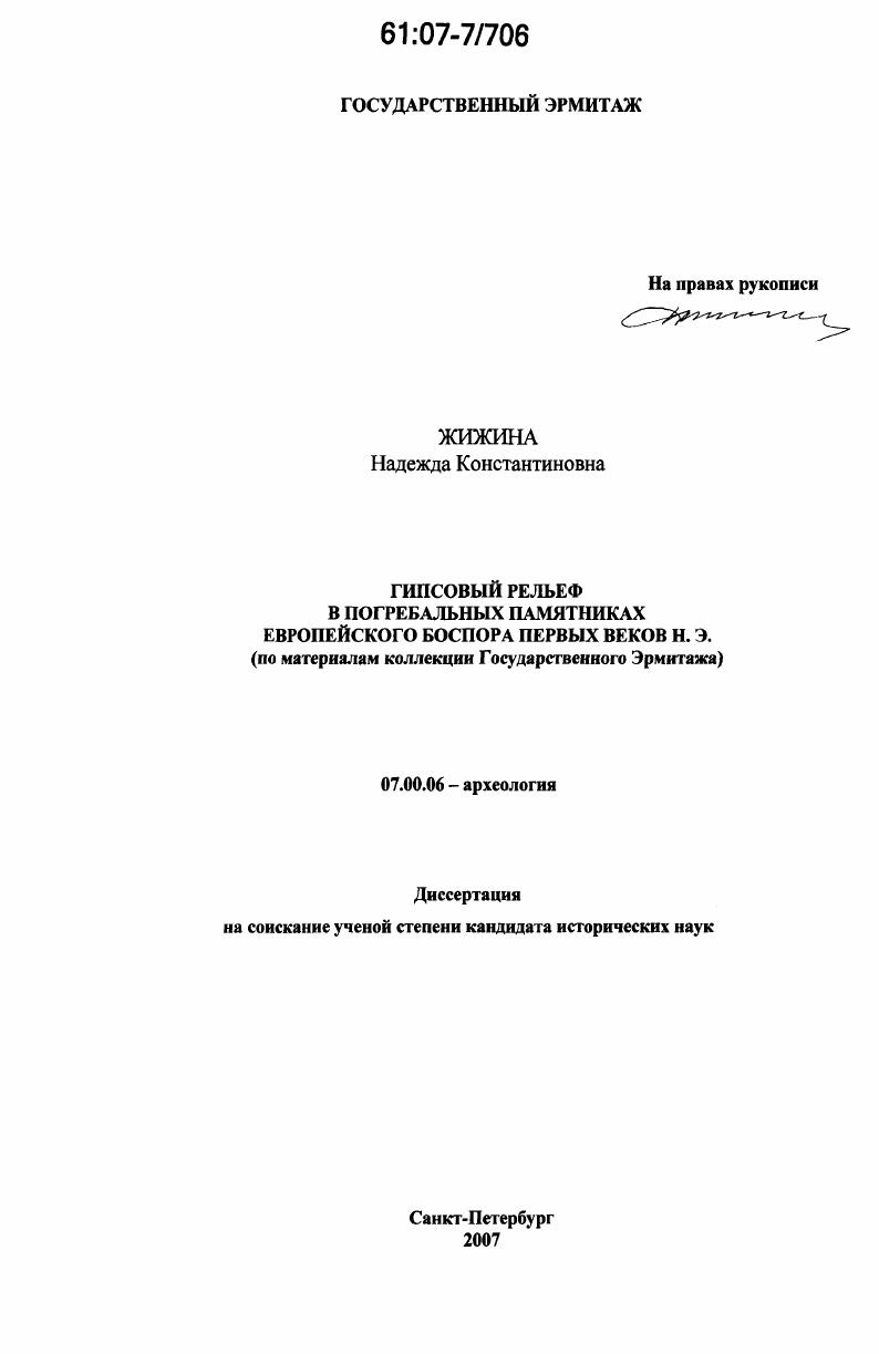Гипсовый рельеф в погребальных памятниках Европейского Боспора первых веков новой эры : по материалам коллекции Государственного Эрмитажа