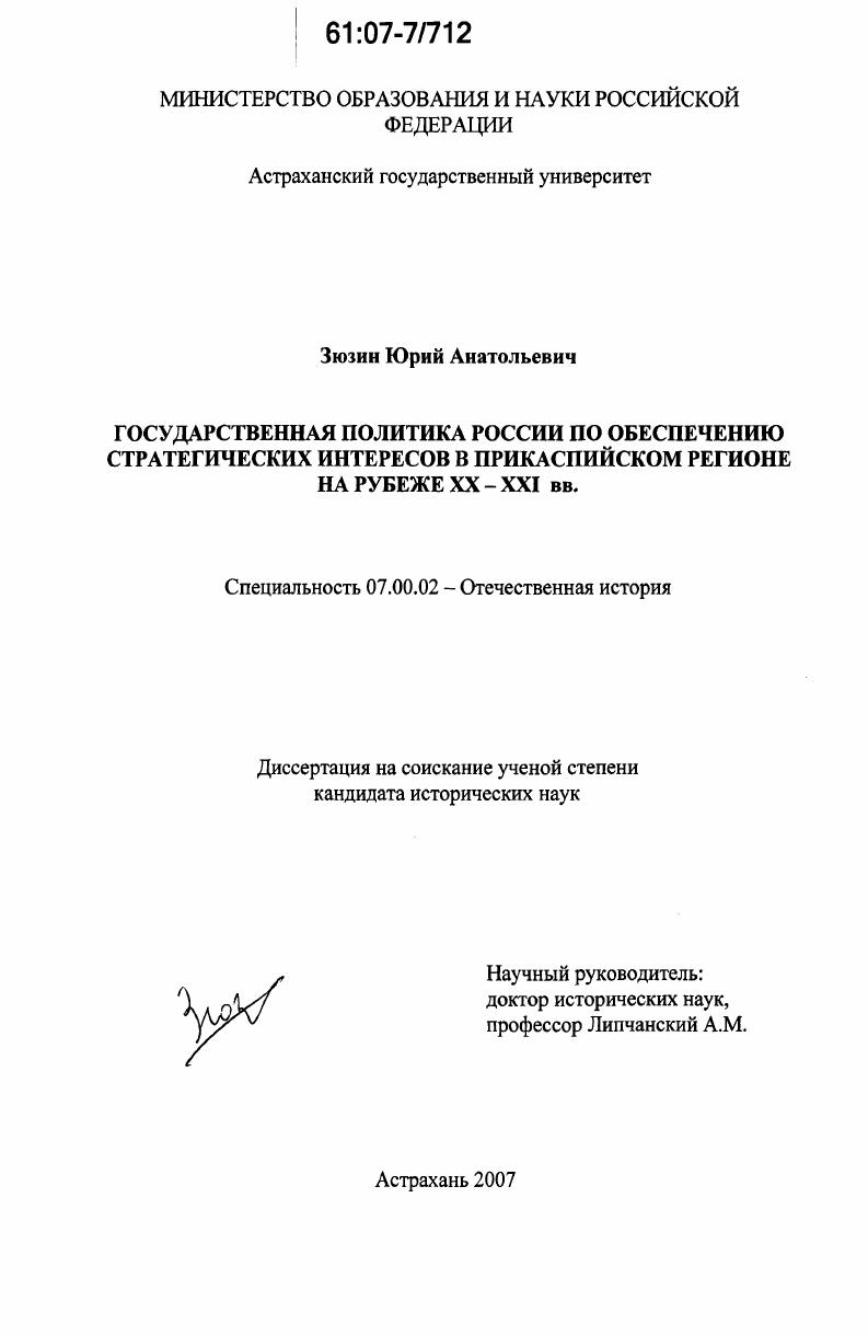 Государственная политика России по обеспечению стратегических интересов в Прикаспийском регионе на рубеже XX-XXI вв.