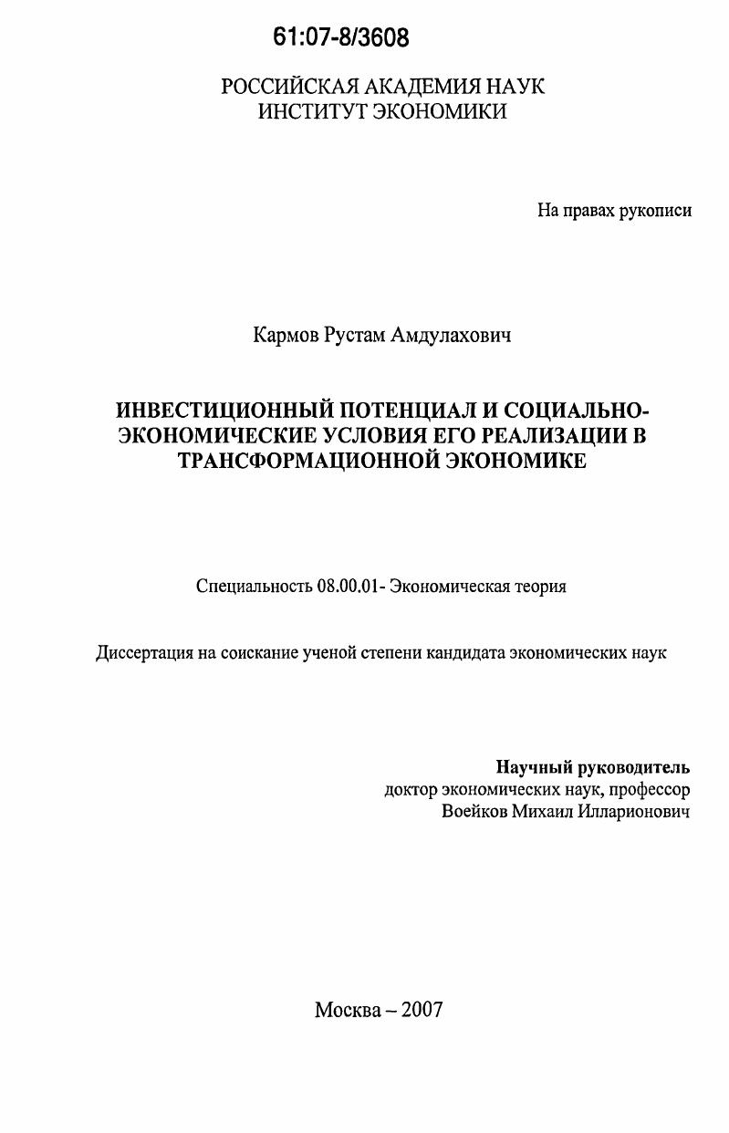 Инвестиционный потенциал и социально-экономические условия его реализации в трансформационной экономике