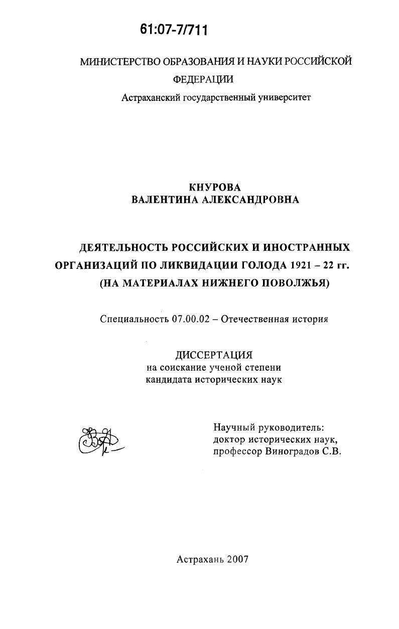 Деятельность российских и иностранных организаций по ликвидации голода 1921-22 гг. : на материалах Нижнего Поволжья