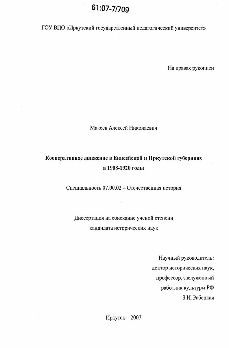 скачать диссертацию Кооперативное движение в Енисейской и Иркутской губерниях в 1908-1920 годы Кооперативное движение в Енисейской и Иркутской губерниях в 1908-1920 годы