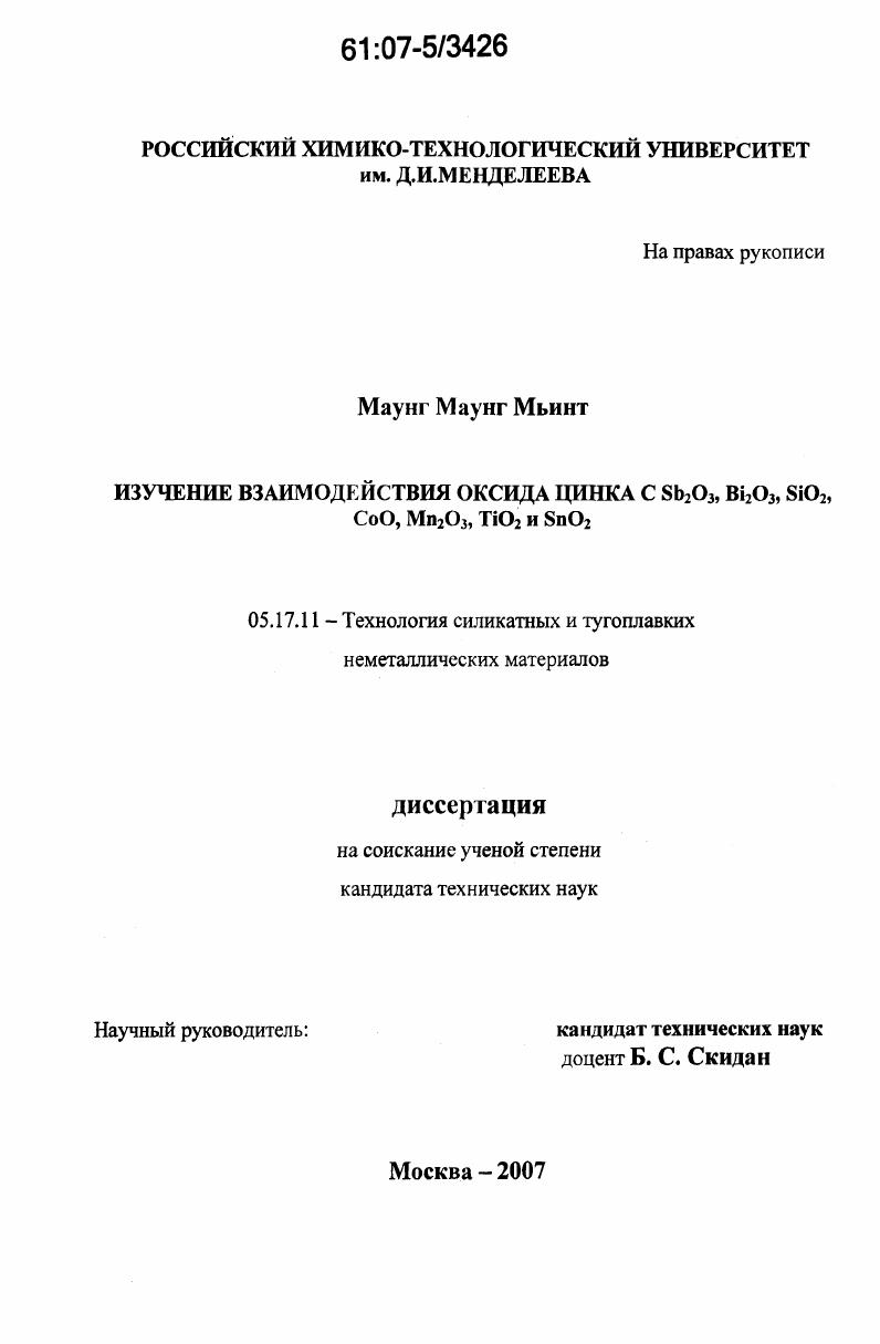 скачать диссертацию Изучение взаимодействия оксида цинка с Sb2O3, Bi2O3, SiO2, CoO, Mn2O3, TiO2 и SnO2 Изучение взаимодействия оксида цинка с Sb2O3, Bi2O3, SiO2, CoO, Mn2O3, TiO2 и SnO2