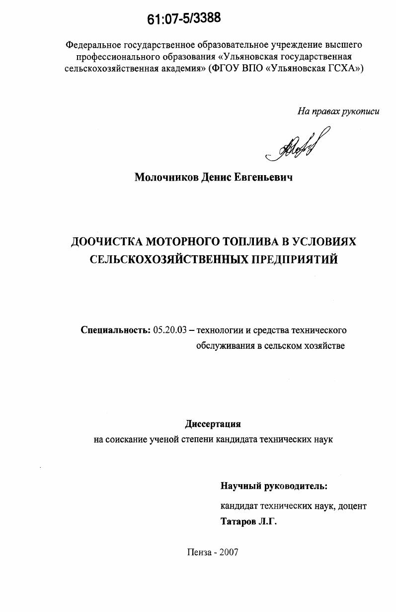 скачать диссертацию Доочистка моторного топлива в условиях сельскохозяйственных предприятий Доочистка моторного топлива в условиях сельскохозяйственных предприятий
