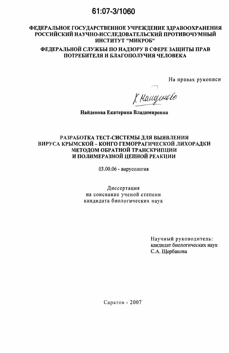 Разработка тест-системы для выявления вируса Крымской-Конго геморрагической лихорадки методом обратной транскрипции и полимеразной цепной реакции