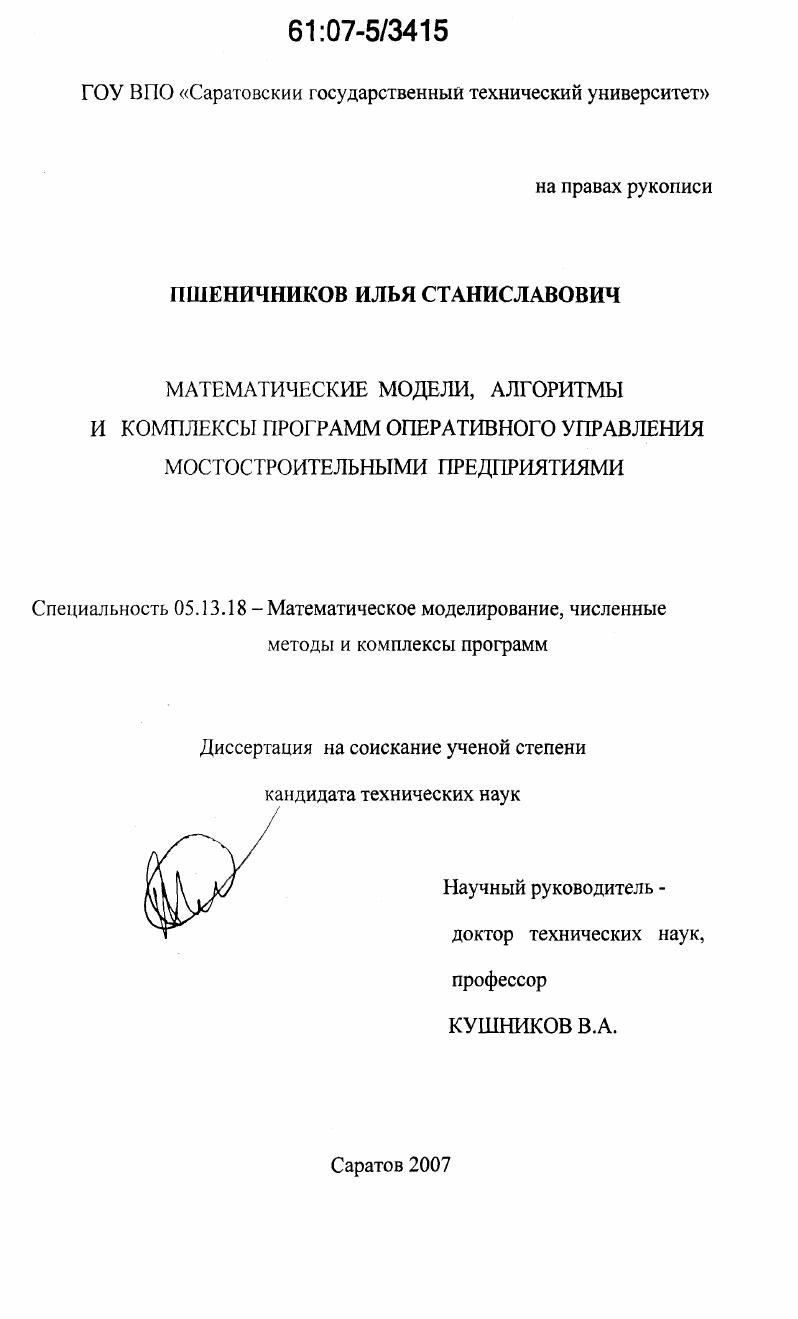 скачать диссертацию Математические модели, алгоритмы и комплексы программ оперативного управления мостостроительными предприятиями Математические модели, алгоритмы и комплексы программ оперативного управления мостостроительными предприятиями
