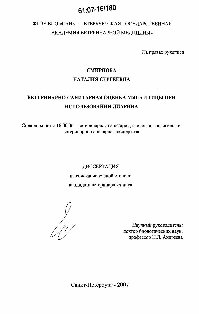 скачать диссертацию Ветеринарно-санитарная оценка мяса птицы при использовании диарина Ветеринарно-санитарная оценка мяса птицы при использовании диарина