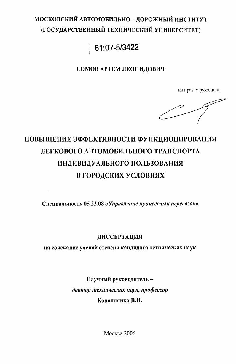 Повышение эффективности функционирования легкового автомобильного транспорта индивидуального пользования в городских условиях