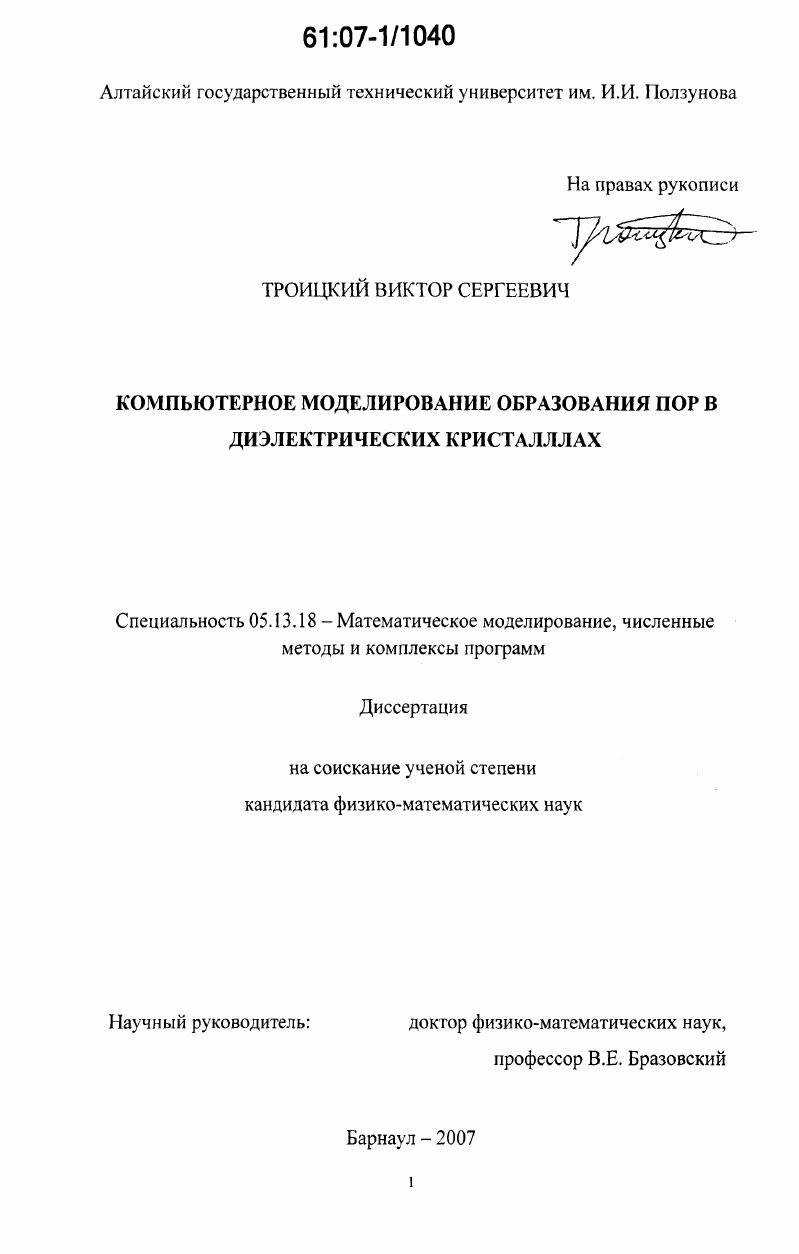 Компьютерное моделирование образования пор в диэлектрических кристаллах