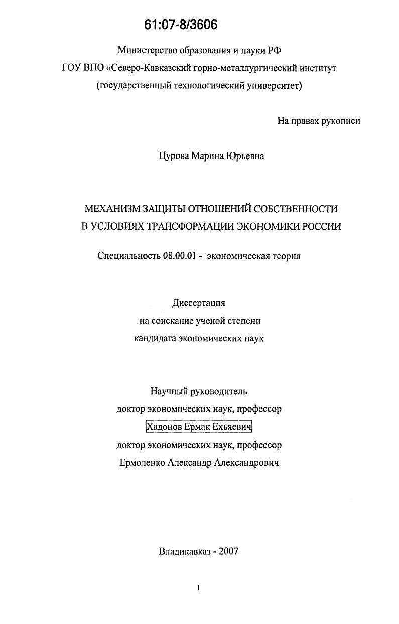 Механизм защиты отношений собственности в условиях трансформации экономики России