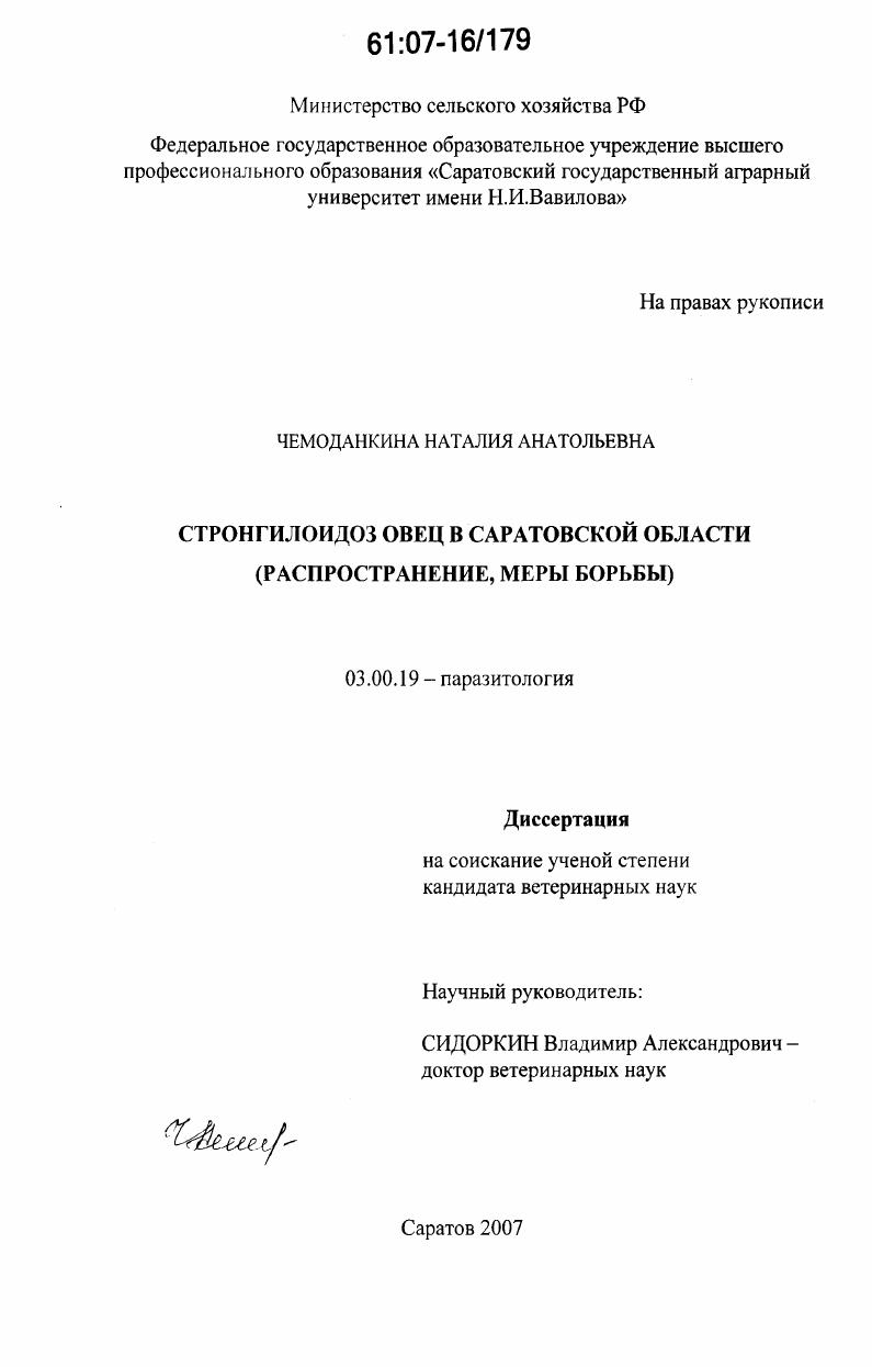 Стронгилоидоз овец в Саратовской области : распространение, меры борьбы