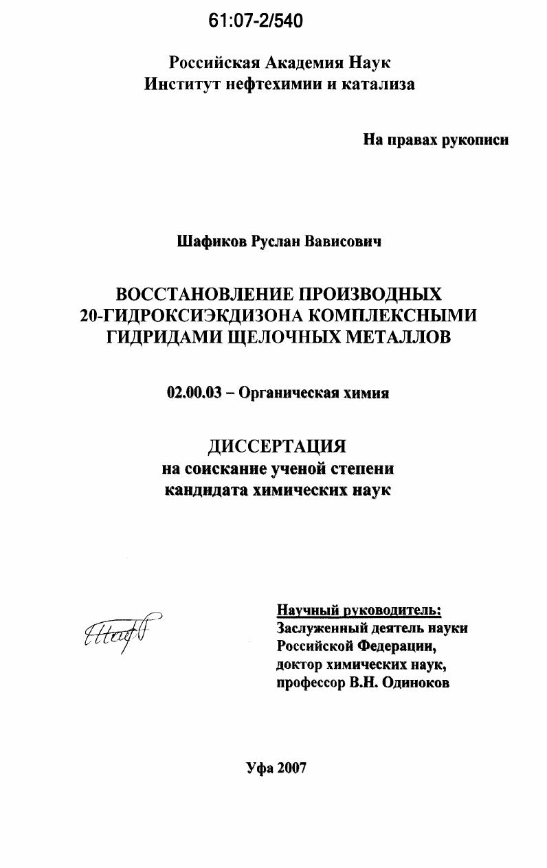 скачать диссертацию Восстановление производных 20-гидроксиэкдизона комплексными гидридами щелочных металлов Восстановление производных 20-гидроксиэкдизона комплексными гидридами щелочных металлов