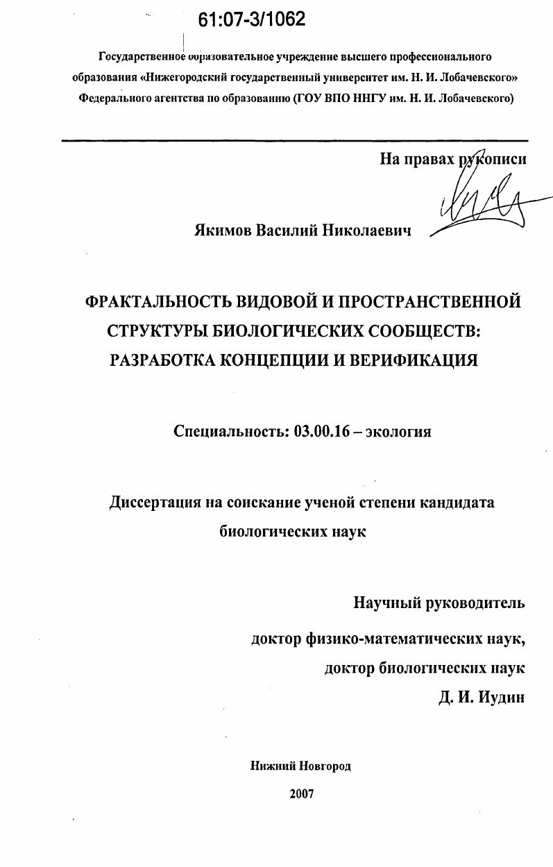Фрактальность видовой и пространственной структуры биологических сообществ: разработка концепции и верификация