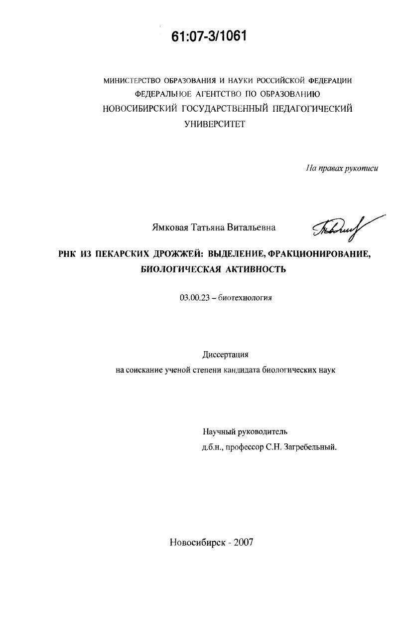 РНК из пекарских дрожжей: выделение, фракционирование, биологическая активность