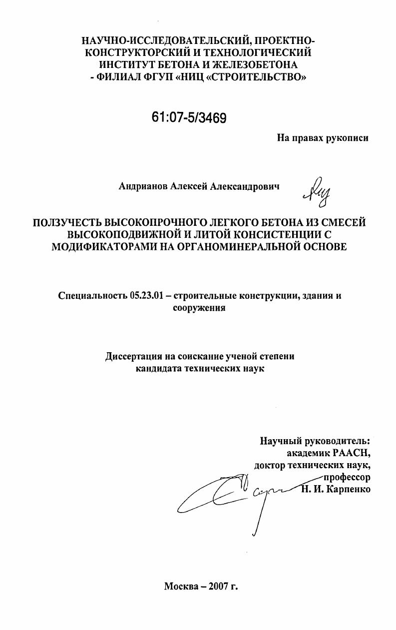 Ползучесть высокопрочного легкого бетона из смесей высокоподвижной и литой консистенции с модификаторами на органоминеральной основе