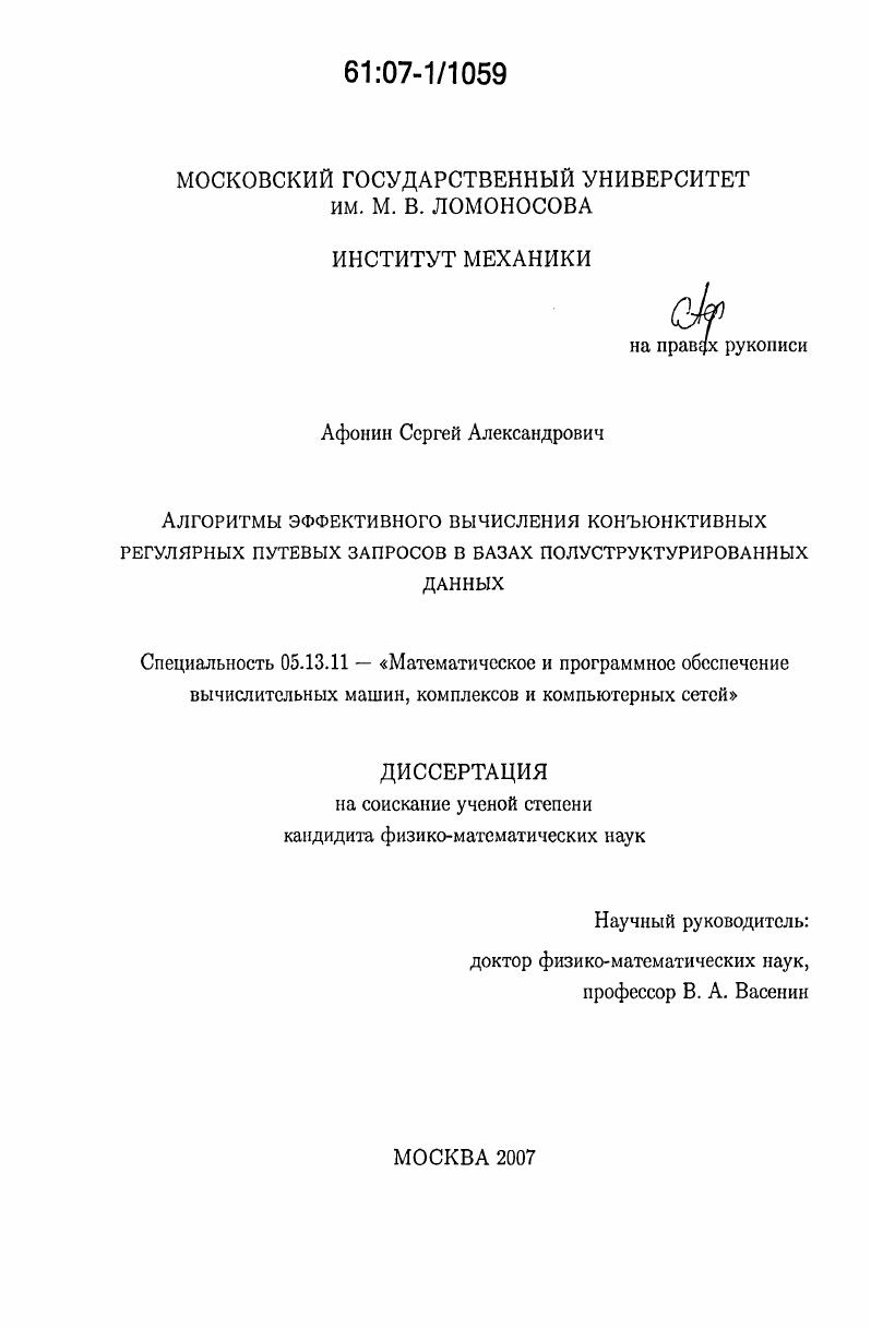 Алгоритмы эффективного вычисления конъюнктивных регулярных путевых запросов в базах полуструктурированных данных