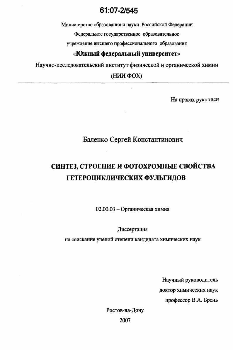 скачать диссертацию Синтез, строение и фотохромные свойства гетероциклических фульгидов Синтез, строение и фотохромные свойства гетероциклических фульгидов