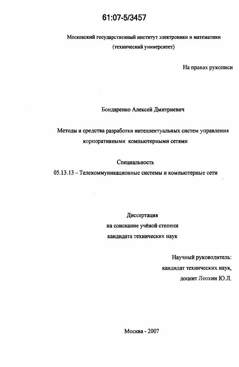 Методы и средства разработки интеллектуальных систем управления корпоративными компьютерными сетями