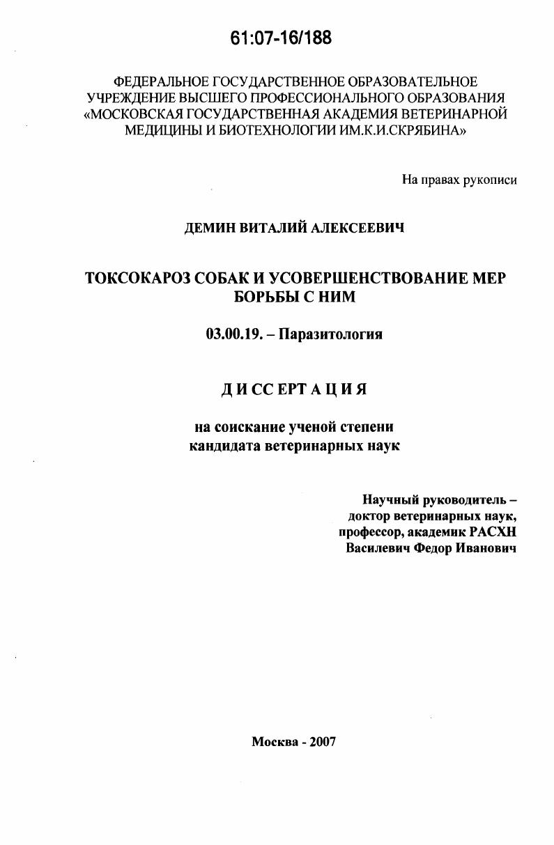 Токсокароз собак и усовершенствование мер борьбы с ним