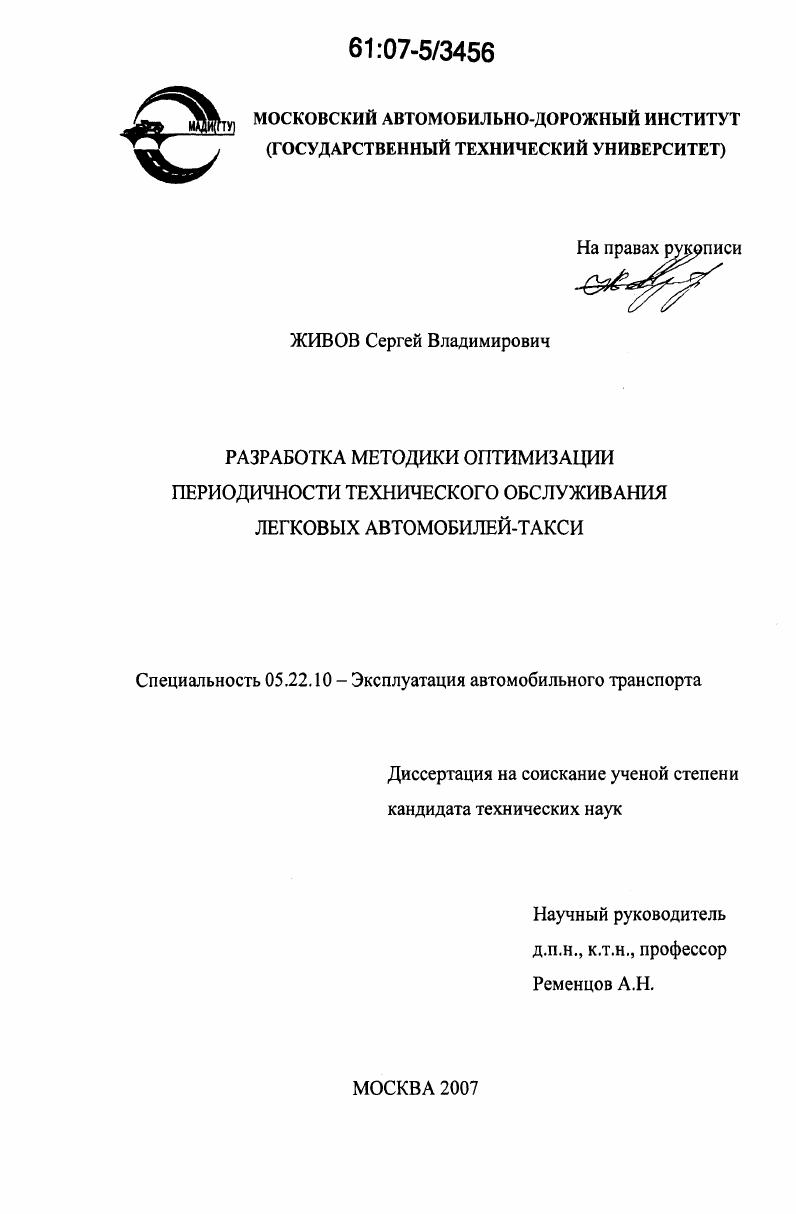 Разработка методики оптимизации периодичности технического обслуживания легковых автомобилей-такси