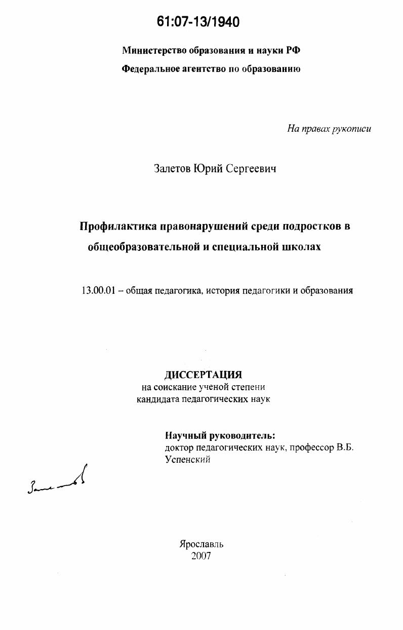Профилактика правонарушений среди подростков в общеобразовательной и специальной школах
