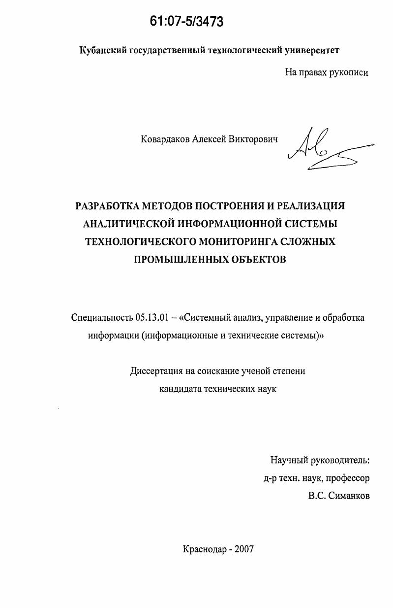 Разработка методов построения и реализация аналитической информационной системы технологического мониторинга сложных промышленных объектов