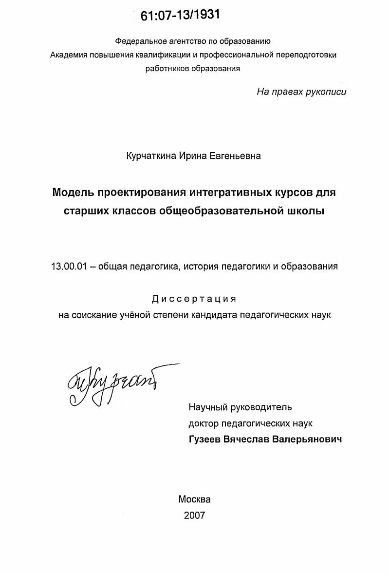 скачать диссертацию Модель проектирования интегративных курсов для старших классов общеобразовательной школы Модель проектирования интегративных курсов для старших классов общеобразовательной школы