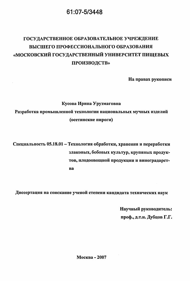 Разработка промышленной технологии национальных мучных изделий : осетинские пироги