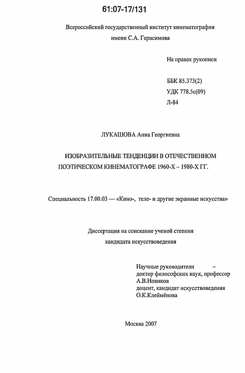 Изобразительные тенденции в отечественном поэтическом кинематографе 1960-х - 1980-х гг.