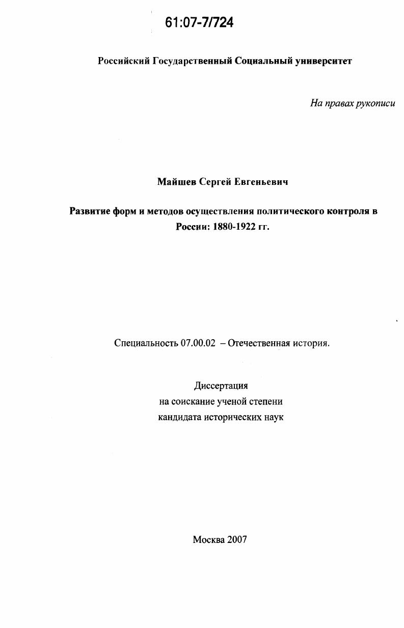 Развитие форм и методов осуществления политического контроля в России: 1880-1922 гг.