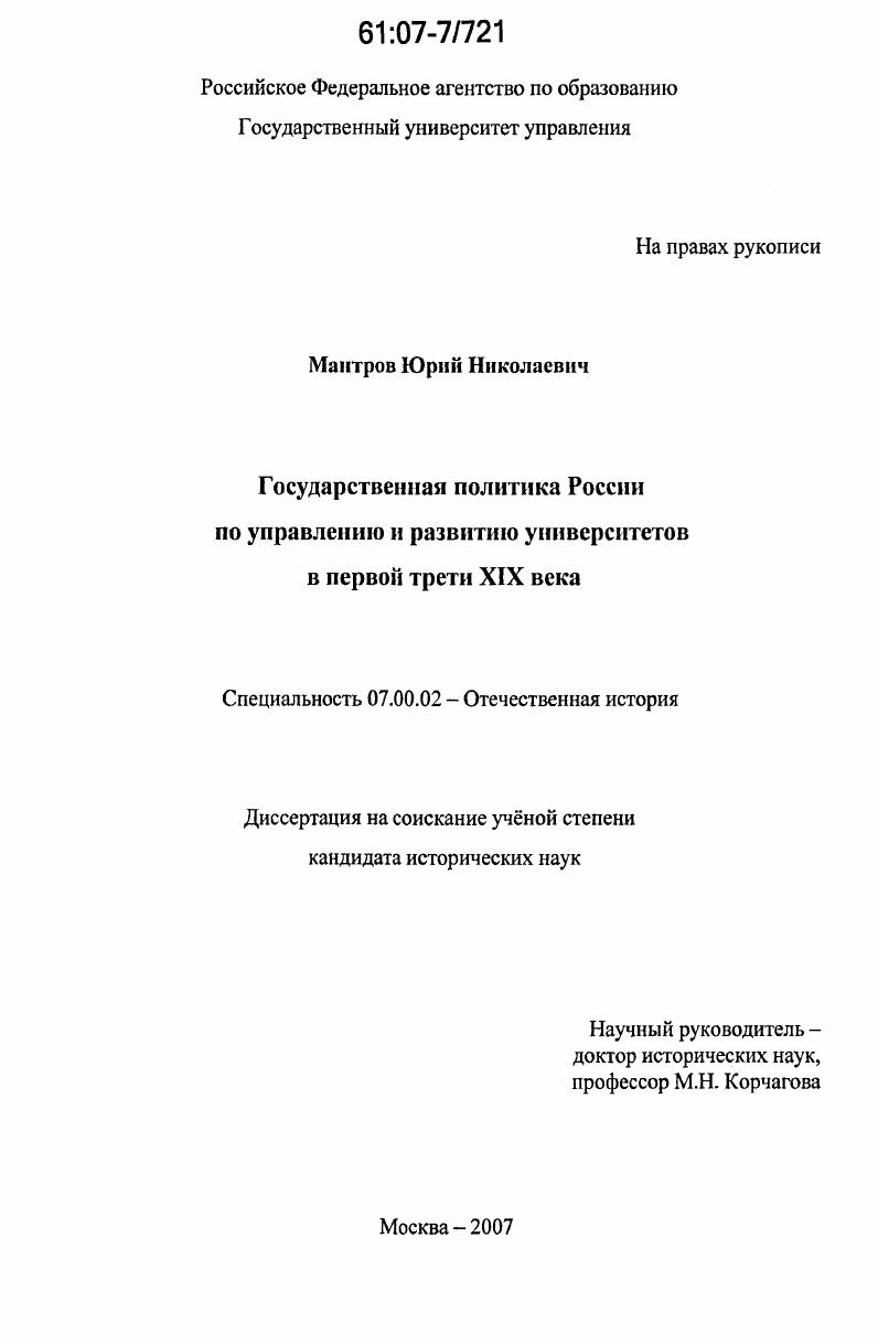 Государственная политика России по управлению и развитию университетов в первой трети XIX века
