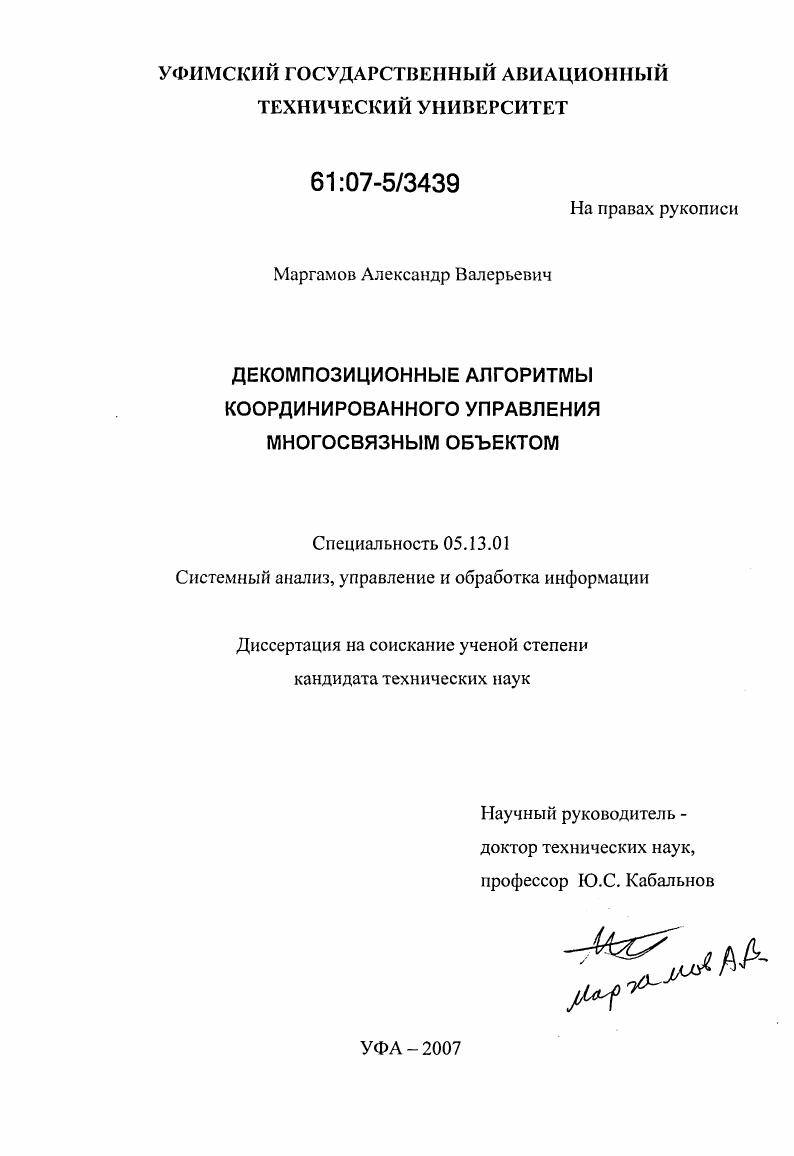 Декомпозиционные алгоритмы координированного управления многосвязным объектом